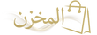 AL-Makhzan.Store